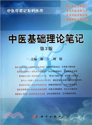 中醫基礎理論筆記(第3版)（簡體書）