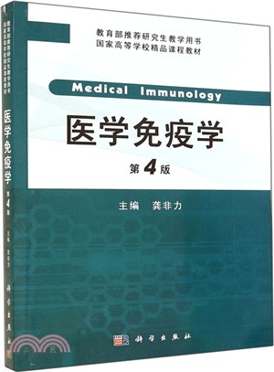 醫學免疫學(第4版)研究生用（簡體書）