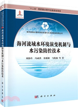 海河流域水環境演變機制與水污染防控技術（簡體書）