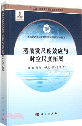 蒸散發尺度效應與時空尺度拓展（簡體書）