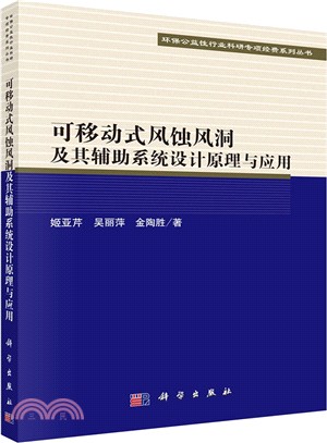 可移動式風蝕風洞及其輔助系統設計原理與應用（簡體書）