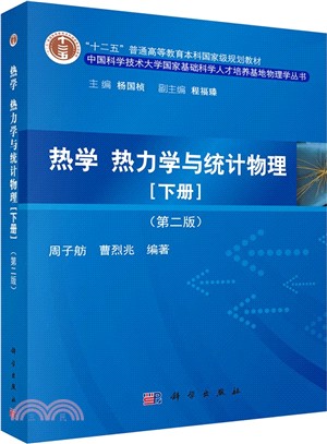 熱學、熱力學與統計物理(下冊‧第二版)（簡體書）