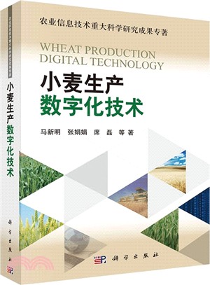 小麥生產數位化技術（簡體書）