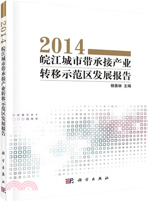 皖江城市帶承接產業轉移示範區發展報告2014（簡體書）