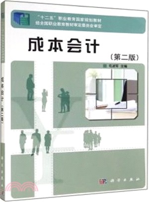 成本會計(第2版)（簡體書）