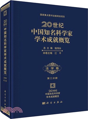 20世紀中國知名科學家學術成就概覽：法學卷(第三分冊)（簡體書）