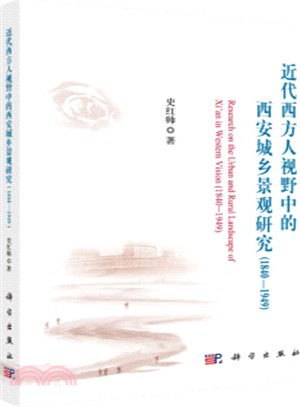 近代西方人視野中的西安城鄉景觀研究(1840-1949)（簡體書）
