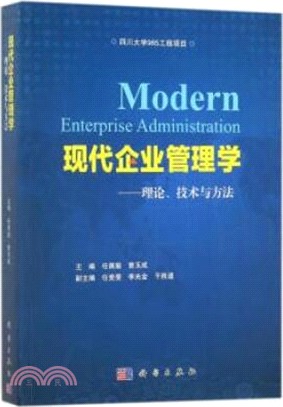 現代企業管理學（簡體書）