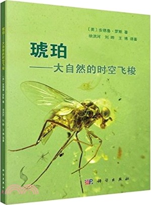 琥珀：大自然的時間飛梭（簡體書）