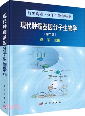 現代腫瘤基因分子生物學(第2版)（簡體書）