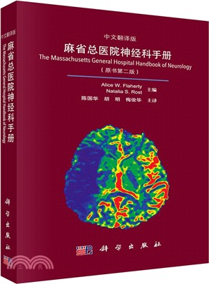 麻省總醫院神經科手冊（簡體書）