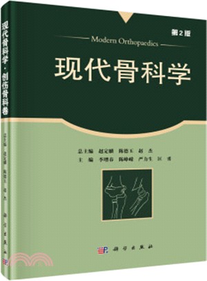 現代骨科學：創傷骨科卷(第2版)（簡體書）