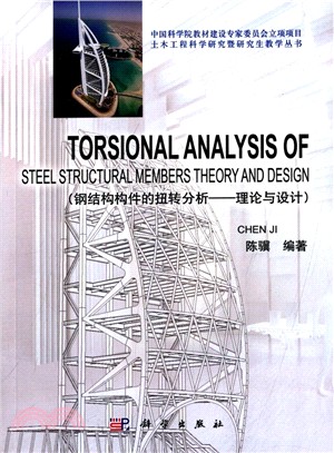 鋼結構構件的扭轉分析：理論與設計（簡體書）