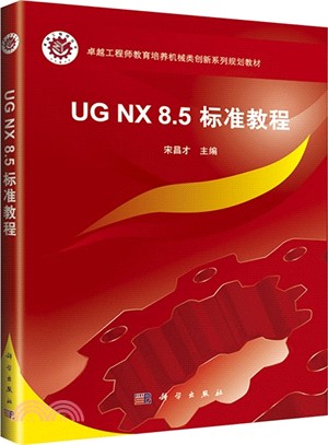 UG NX 8.5 標準教程(含光碟)（簡體書）