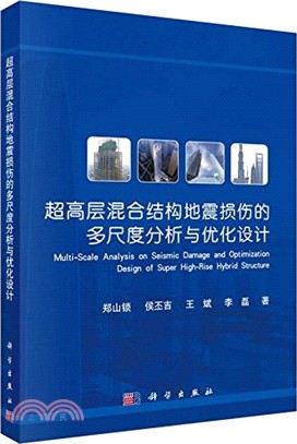 超高層混合結構地震損傷的多尺度分析與優化設計（簡體書）