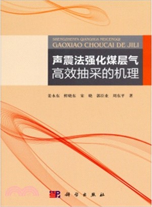 聲震法強化煤層氣高效抽采的機理（簡體書）