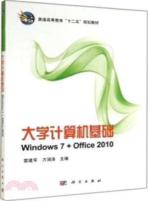 大學電腦基礎(Windows7+Office2010)（簡體書）