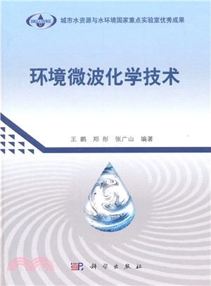 環境微波化學技術（簡體書）