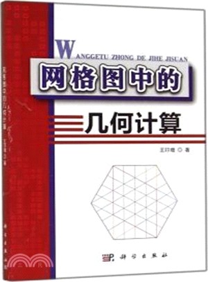 網格圖中的幾何計算（簡體書）