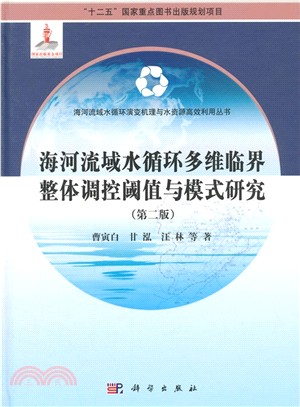 海河流域水迴圈多維臨界整體調控閾值與模式研究(第二版)（簡體書）