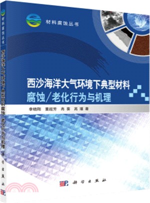 西沙海洋大氣環境下典型材料腐蝕(老化)行為與機理（簡體書）