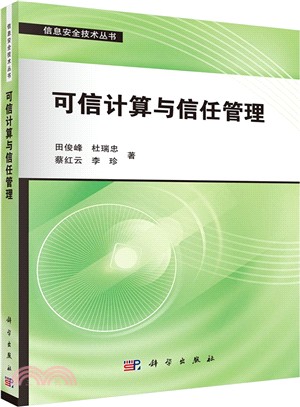 可信計算與信任管理（簡體書）