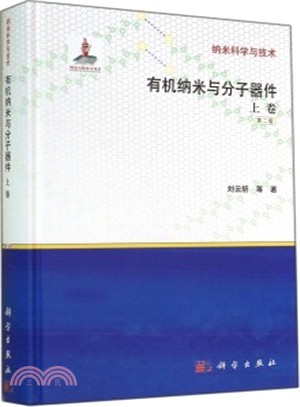 有機納米與分子器件(上卷)（簡體書）