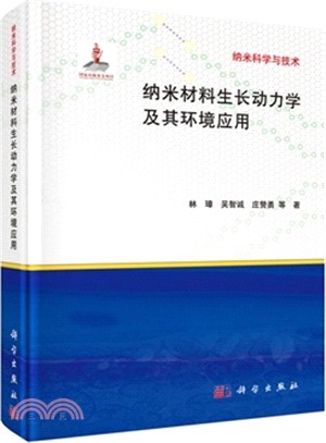 納米材料生長動力學及其環境應用（簡體書）