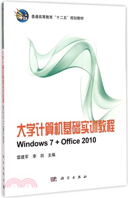 大學電腦基礎實訓教程(Windows7+Office2010)（簡體書）