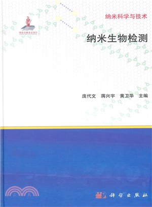 納米生物檢測（簡體書）