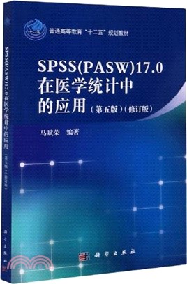 SPSS(PASW)17.0在醫學統計中的應用(第五版)(修訂版)（簡體書）