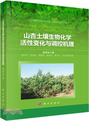 山杏土壤生物化學活性變化與調控機理（簡體書）