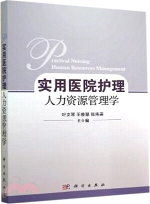 實用醫院護理人力資源管理學（簡體書）