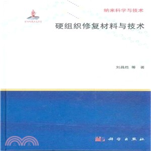 硬組織修復材料與技術（簡體書）