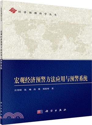 宏觀經濟預警方法應用與預警系統（簡體書）