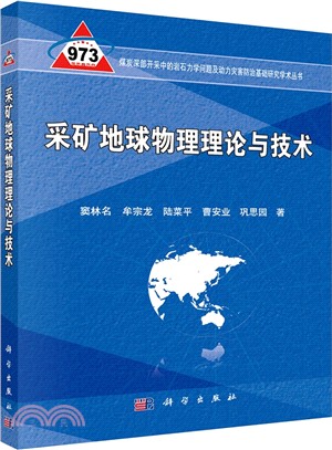 採礦地球物理理論與技術（簡體書）