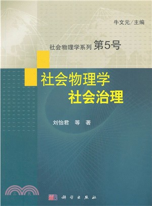 社會物理學：社會治理（簡體書）