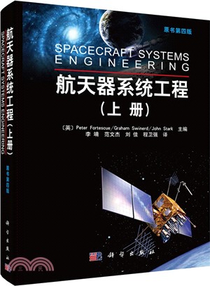 航天器系統工程(上‧原書第4版)（簡體書）