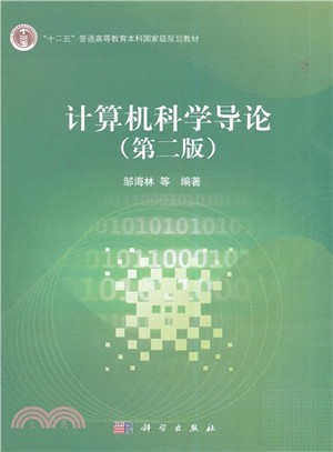 電腦科學導論(第2版)（簡體書）