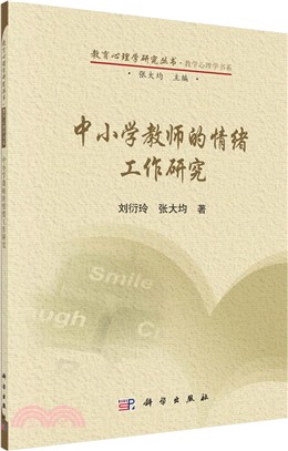 中小學教師的情緒工作研究（簡體書）