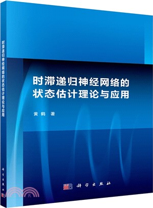 時滯遞迴神經網路的狀態估計理論與應用（簡體書）