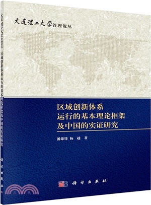 區域創新體系運行的基本理論框架及中國的實證研究（簡體書）