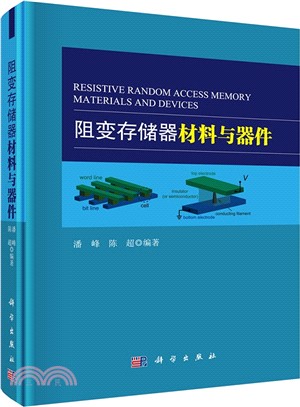 阻變記憶體材料與器件（簡體書）