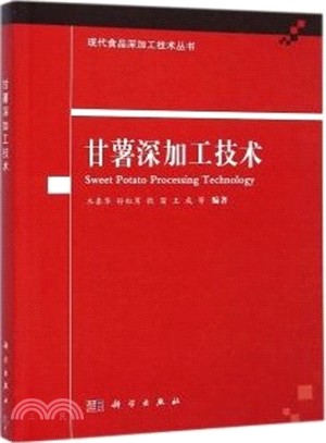 甘薯深加工技術（簡體書）