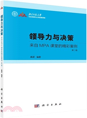 領導力與決策：來自MPA課堂的精彩案例(第二輯)（簡體書）