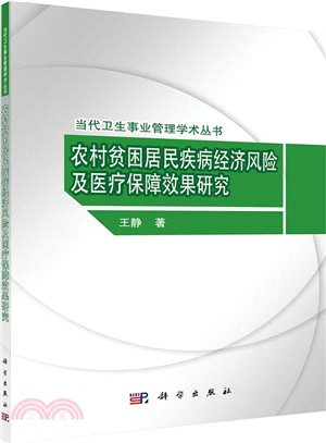 農村貧困居民疾病經濟風險及醫療保障效果研究（簡體書）