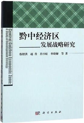 黔中經濟區發展戰略研究（簡體書）