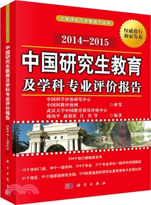 中國研究生教育及學科專業評價報告2014-2015（簡體書）