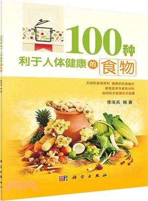 100種利於人體健康的食物（簡體書）