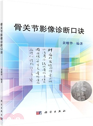 骨關節影像診斷口訣（簡體書）